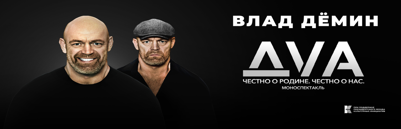15 МАЯ СОСТОИТСЯ ПРЕМЬЕРА МОНОСПЕКТАКЛЯ ВЛАДА ДЕМИНА