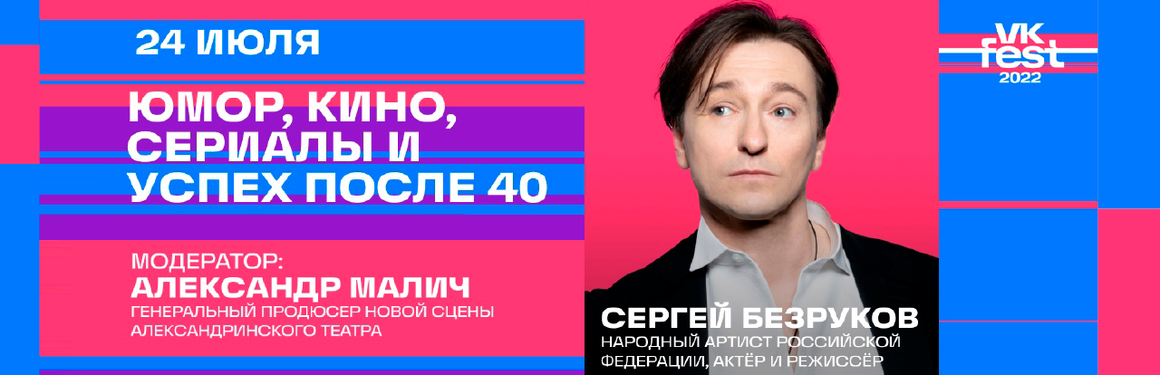 СЕРГЕЙ БЕЗРУКОВ ВЫСТУПИТ В ЛЕКТОРИИ VK FEST ОТ «ЗНАНИЯ»