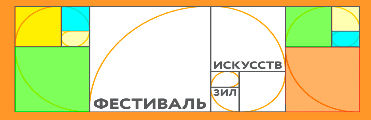 БОЛЬШОЙ ФЕСТИВАЛЬ ИСКУССТВ В ЗИЛЕ!