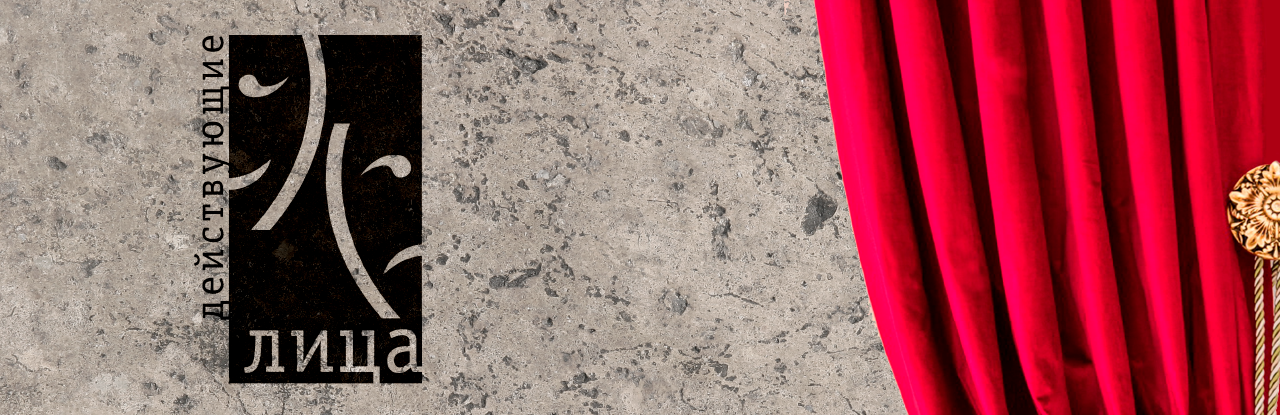 ВАШИ ПЬЕСЫ ЖДУТ! ДО 1 ИЮЛЯ.