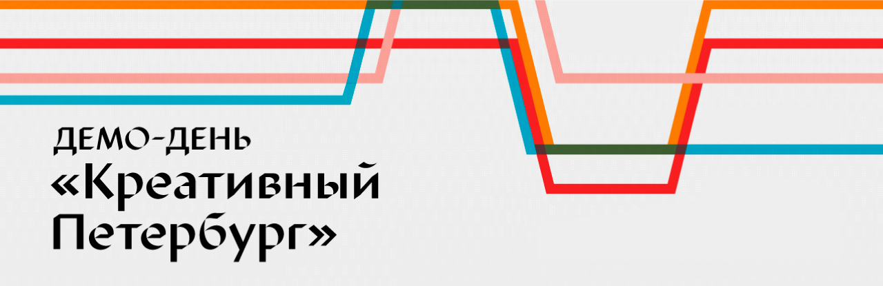 17 ИЮНЯ — ДЕМО-ДЕНЬ «КРЕАТИВНЫЙ ПЕТЕРБУРГ»