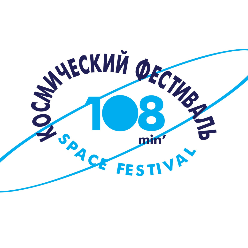 Космический фестиваль "108 минут"